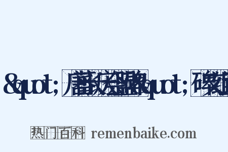 &quot;唐蕃长庆会盟碑&quot;碑文组词是什么意思的图片